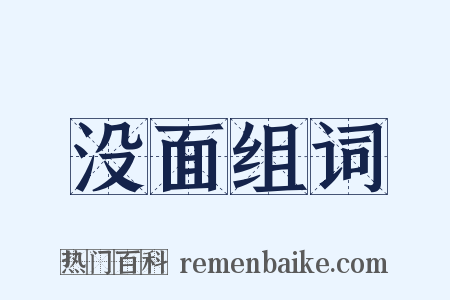 没面组词是什么意思的图片